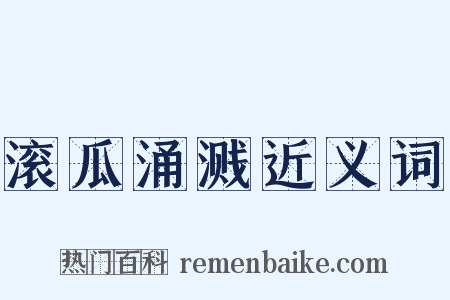 滚瓜涌溅近义词是什么意思的图片